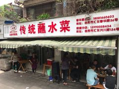 门面-汝萍传统蘸水菜(春华路总店)