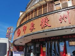 门面-印象徽州·正宗徽菜体验店