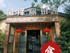 -晶泽丽琅·鱼鲜川菜(川师店)