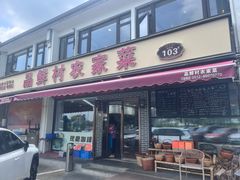 -品鲜村农家菜·阳澄湖大闸蟹(总店)