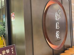 -香港龙凤楼(陆家嘴中心店)