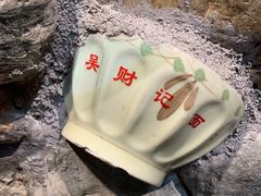 -吴财记面家(大同路店)