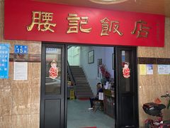 -腰记饭店(龙源路店)