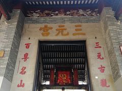 -广州三元宫
