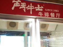 -斗牛士牛排(南京东路店)