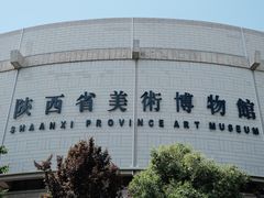 -陕西省美术博物馆