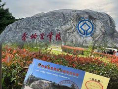 -秦始皇帝陵博物院-丽山园