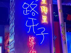 门面-马路牙子地桌烤肉(工体店)