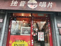 -独音唱片 Indie Music