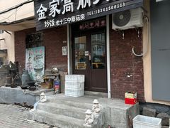 -金家高丽火盆