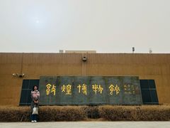 -敦煌市博物馆
