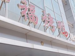 -又一福烤鸭·北京菜(东四店)