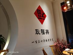 -耿福兴(半边街店)