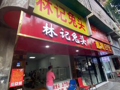 门面-林记兔头(蜀汉北苑店)
