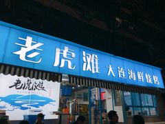 门面-老虎滩大连海鲜烧烤(建邺云锦路总店)