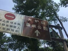 -火炉山森林公园
