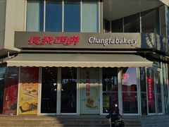 -长发西饼(临顿路店)