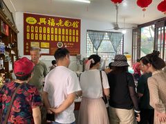 等位区-兴福老面馆(寺路街店)