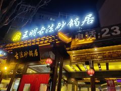 门面-王明古法砂锅居(开化寺店)