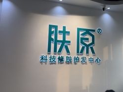 -肤原祛痘修肤中心