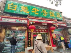 -白魁老号饭庄(安内店)