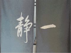 -静一餐厅·湖北菜(前门创始店)