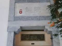 -鲤院·新中式美学·庭院餐厅(夫子庙店)