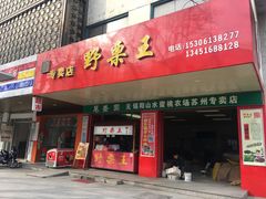 -阿男野栗王(金门路店)