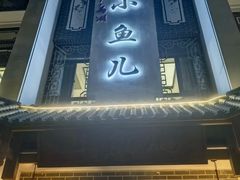 -千岛湖小鱼儿·淳安匠心农家菜