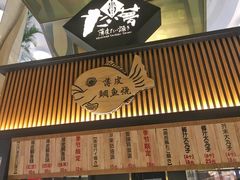 门面-粉粉乐鲷鱼烧(美罗城店)