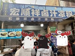 -清真·宏顺祥卤汁凉粉(大皮院店)