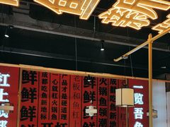 -吃城都·鱼蛙火锅(西玉龙街店)