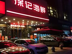门面-徐记海鲜(陕西历史博物馆|明德门店)