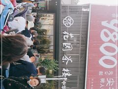 -花园茶楼(兴城西路店)