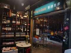 -等待戈多Waiting For Godot(交道口店)