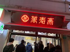-万寿斋(山阴路店)