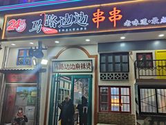 -马路边边麻辣烫串串火锅(体育西路店)