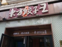 门面-东方饺子王(创始店)