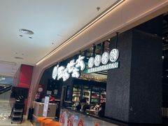 -西塔老太太泥炉烤肉(龙湖北苑天街店)