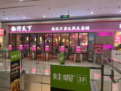 -椒行天下干锅牛蛙·(万宝店)