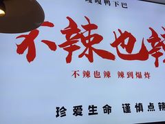 -嘎嘎鸭下巴·爆辣干锅(明教寺店)