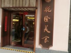 门面-乾隆美食·本帮菜(黄河路店)