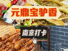 -元鼎宝驴香·全驴宴(江宁店)