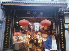 门面-捞沙巷