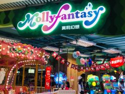 -Mollyfantasy莫莉幻想(重庆袁家岗喜盈门范城店)