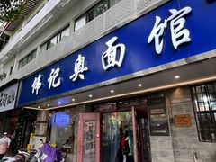 -伟记奥面馆(白塔东路店)