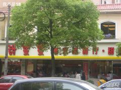 -甜蜜蜜港式茶餐厅(虹梅店)