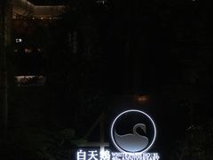-白天鹅宾馆·流浮阁咖啡厅