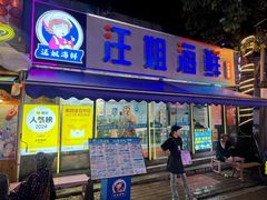 -汪姐海鲜(侨港总店·金冠好店)