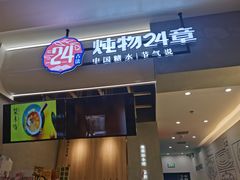 门面-炖物24章·顺时轻养茶(杭州保利时光里店)
